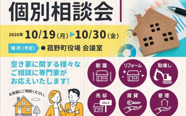専門家の「空き家個別相談会」を10月19日より開催！事前予約を受付中