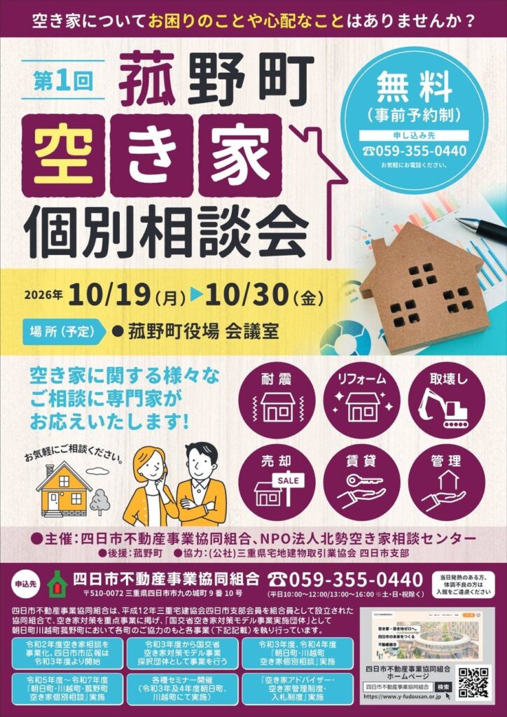専門家の「空き家個別相談会」を10月19日より開催！事前予約を受付中