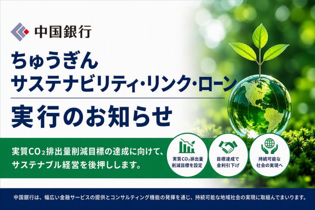 【持続可能な地域社会の実現へ】ちゅうぎんサステナビリティ・リンク・ローンの実行（赤穂共栄住宅株式会社）