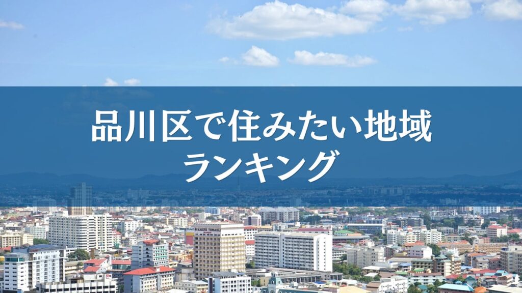 品川区で住みたい地域ランキングTOP5【結果発表】