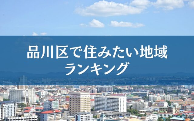 品川区で住みたい地域ランキングTOP5【結果発表】