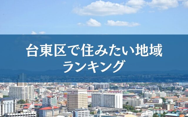 台東区で住みたい地域ランキングTOP５【結果発表】