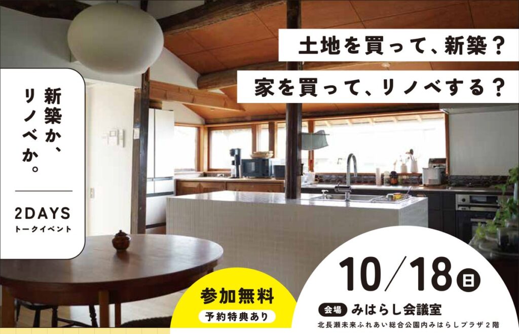 住宅価格高騰の今こそ、「諦めない家づくり」を。新築か、購入＋リノベかを岡山の工務店4社と考える参加型イベントを10月18日開催