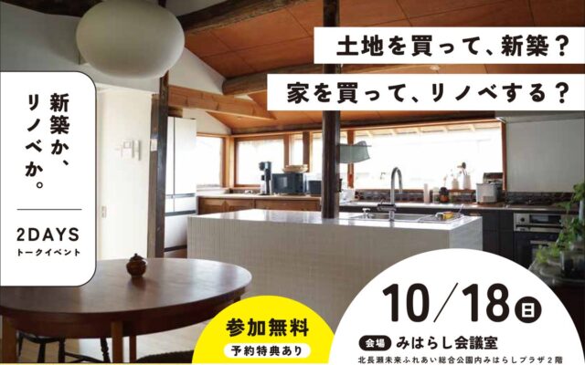 住宅価格高騰の今こそ、「諦めない家づくり」を。新築か、購入＋リノベかを岡山の工務店4社と考える参加型イベントを10月18日開催