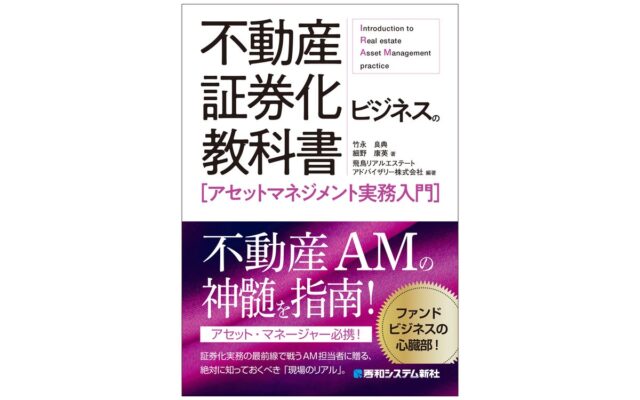 『クロージング実務入門』『バリュエーション実務入門』『建築エンジニアリング実務入門』『ファイナンス実務入門』に続く、証券化ビジネスシリーズ第5弾として『アセットマネジメント実務入門』が刊行！