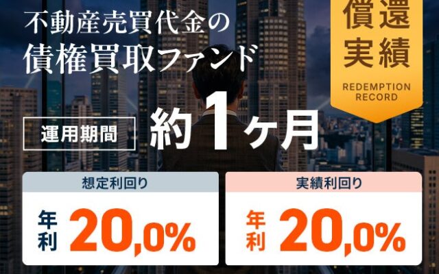 【償還予定日から約2週間早期での償還】ミラリタ初の上場企業関連プロジェクト『不動産売買代金の債権買取ファンド』が年利20％の償還および分配を実施