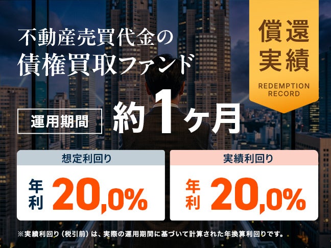 【償還予定日から約2週間早期での償還】ミラリタ初の上場企業関連プロジェクト『不動産売買代金の債権買取ファンド』が年利20％の償還および分配を実施
