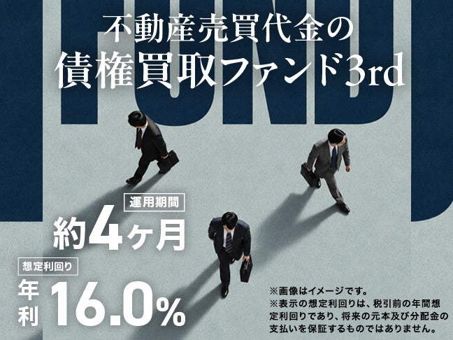 【想定年利16％・運用約4ヵ月】第1弾は募集開始わずか約20分で満額達成＆予定通り償還・分配済み『不動産売買代金の債権買取ファンド3rd』開示＆募集開始