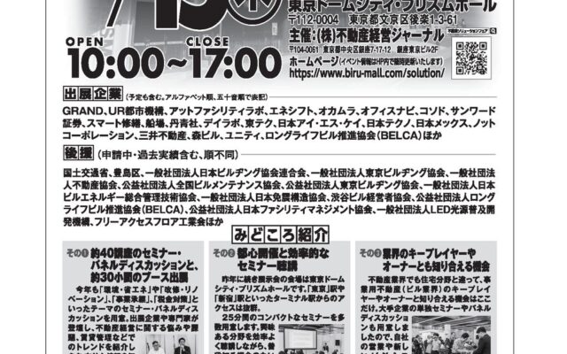 【参加無料！第28回不動産ソリューションフェア＆シンポジウム開催】