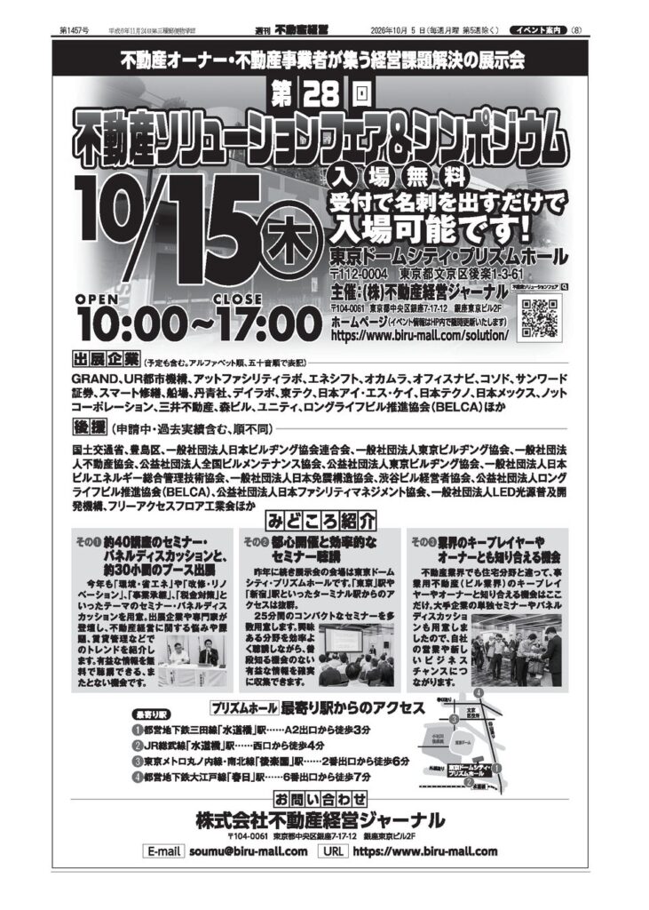 【参加無料！第28回不動産ソリューションフェア＆シンポジウム開催】