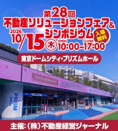 いよいよ開催！第28回不動産ソリューションフェア＆シンポジウム
