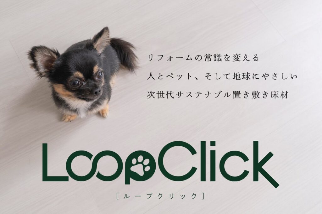 壊さないスピード施工と100%リサイクルを両立した建築業界の「職人不足・人件費高騰」を救う次世代床材「LoopClick(R)(ループクリック）」10月20日（リサイクルの日）に発売