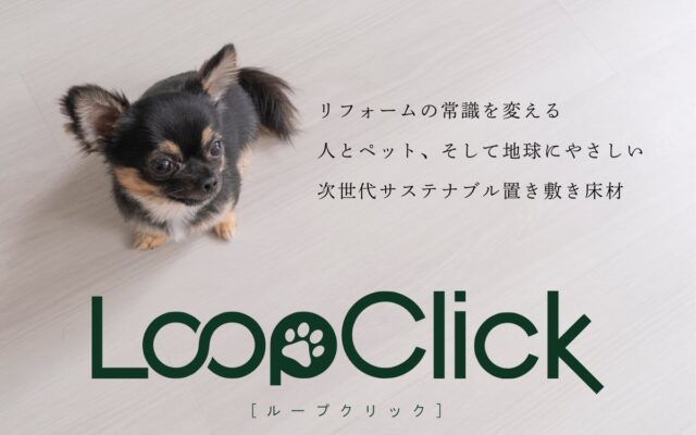 壊さないスピード施工と100%リサイクルを両立した建築業界の「職人不足・人件費高騰」を救う次世代床材「LoopClick(R)(ループクリック）」10月20日（リサイクルの日）に発売