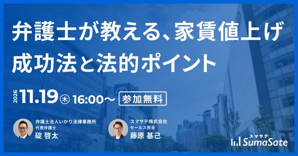 【11/19 福岡/天神】賃貸管理会社 更新・オーナー担当向け『現場ですぐ使える！弁護士が教える、家賃値上げ成功法と法的ポイント』開催