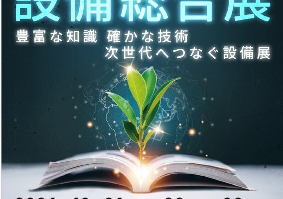 団地・高経年マンションの浴室改修向け排水継手「サスケくん」、第58回 管工機材・設備総合展に出展