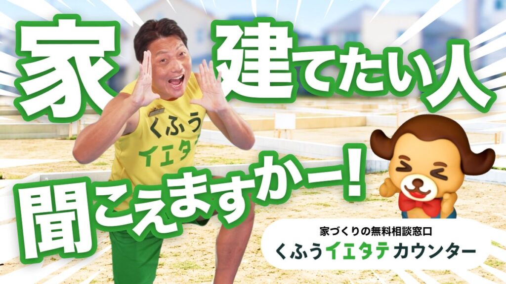 サバンナ八木さんが「家建てたい人、聞こえますかー！」と全力で呼びかけ！「くふうイエタテカウンター」新TVCM『家建てたい人、聞こえますかー？』篇、東海エリアで10月5日より放映開始