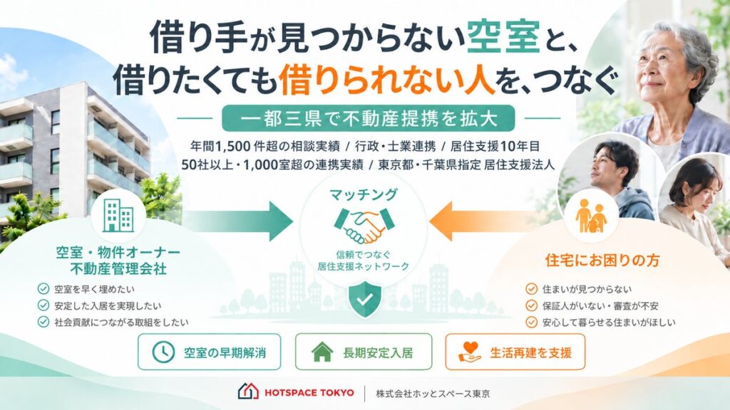 一都三県で不動産提携を拡大｜居住支援法人ホッとスペース東京、空室と住まいを必要とする人をつなぐ提携パートナー募集を2026年10月より本格化