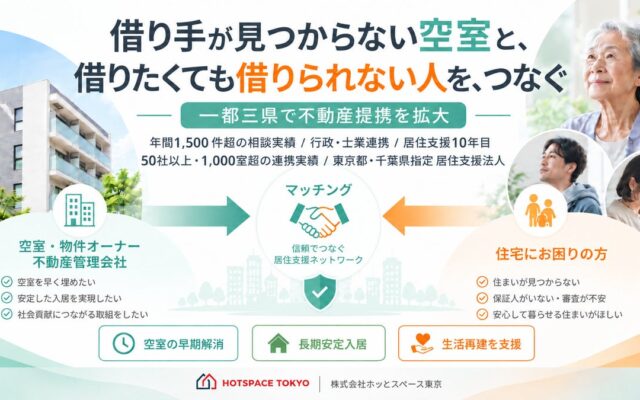 一都三県で不動産提携を拡大｜居住支援法人ホッとスペース東京、空室と住まいを必要とする人をつなぐ提携パートナー募集を2026年10月より本格化