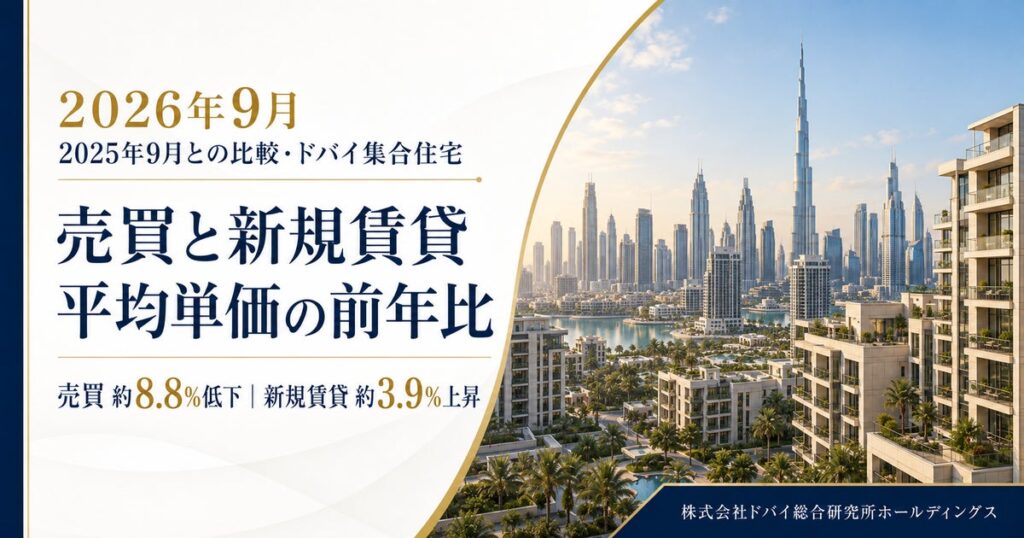 ドバイ総研、集合住宅の売買・新規賃貸単価を調査 売買は下落、新規賃貸は上昇【2026年9月】