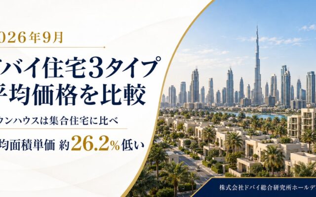 ドバイ総研、住宅タイプ別価格を調査 タウンハウスは総額が高く面積単価は低い【2026年9月】