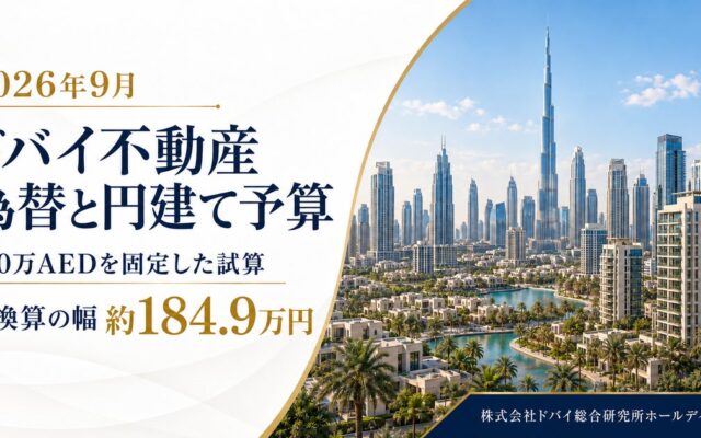 ドバイ総研、為替による円建て購入予算を調査 同じAED価格でも円額に差【2026年9月】