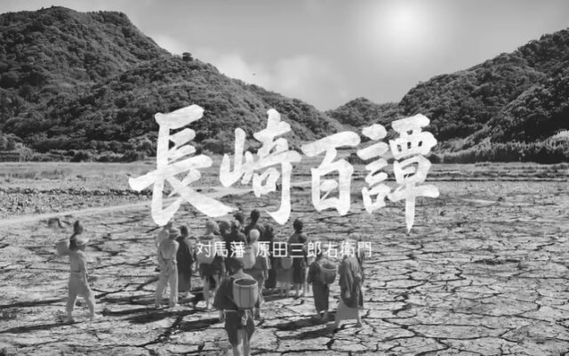 株式会社福徳不動産、長崎県内の知られざる地域資産を短編映画化する”長崎百譚プロジェクト”を始動 ―第2弾は対馬市、企業版ふるさと納税も実施