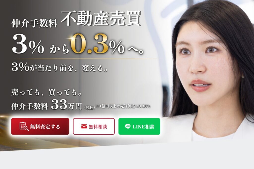 不動産売買の仲介手数料を大幅に抑える新たな選択肢 1億円未満の売買は、手数料一律33万円｜「0.3定額仲介」を全国で提供開始