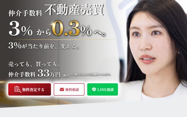 不動産売買の仲介手数料を大幅に抑える新たな選択肢 1億円未満の売買は、手数料一律33万円｜「0.3定額仲介」を全国で提供開始
