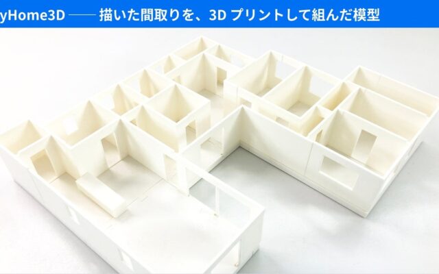 間取りを描くとその場で3Dの家になり、家庭用3Dプリンターで組み立て模型まで作れる住宅設計ツール「MyHome3D」── 実際に刷って組んで調整