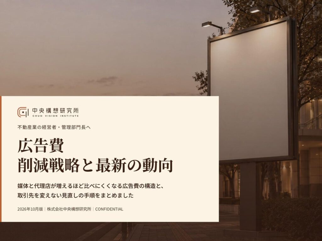 不動産業界向け｜広告費の削減戦略と最新の動向レポート【2026年10月版】