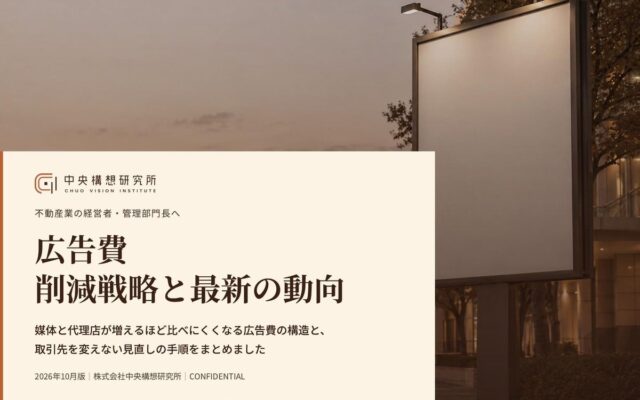 不動産業界向け｜広告費の削減戦略と最新の動向レポート【2026年10月版】