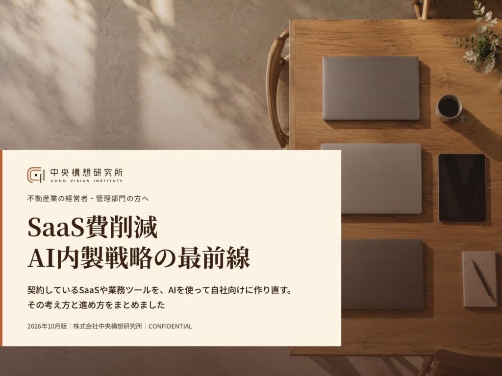 不動産会社のSaaS費は削れるか、AI内製の現実味を整理した無料レポートが公開