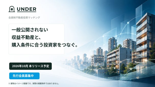 投資用・事業用不動産を、探している人へ直接届ける。会員制「UNDER」が10月提供開始へ