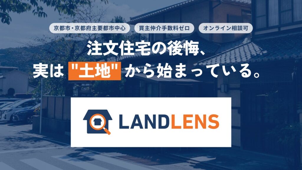 解体1,000件超の京都の会社が買主側で土地を診断　「買わないほうがいい」とも伝える「LANDLENS」提供開始