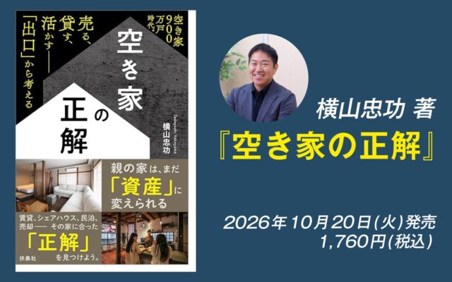 2026年10月20日(火)、扶桑社より横山忠功 著『空き家の正解』出版決定!!