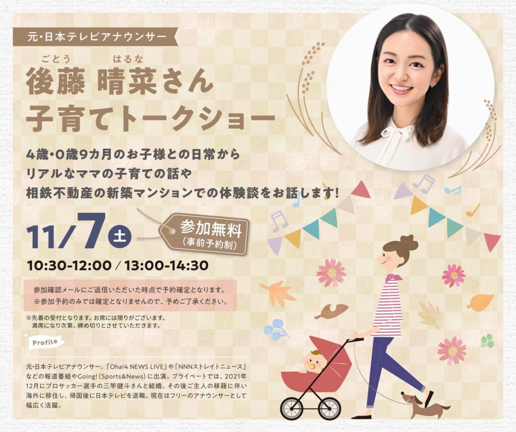元・日本テレビアナウンサー後藤晴菜さんを招いた「子育てトークショー」をグレーシアサロンで開催