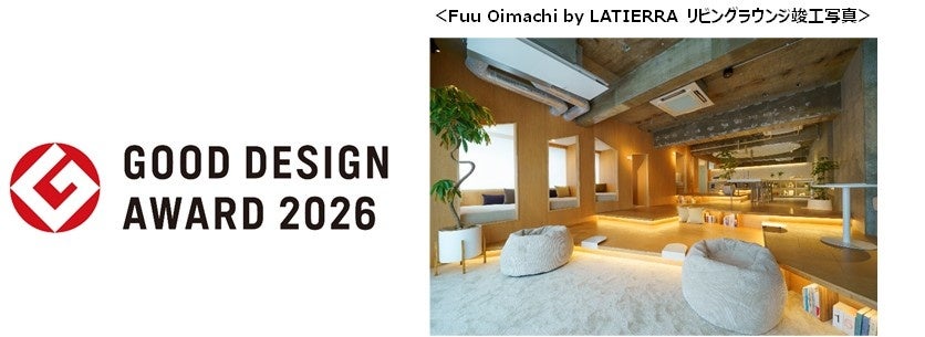 Fuu Oimachi by LATIERRAが「2026年度グッドデザイン賞」を受賞～「あたたかい孤独」のあり方を提示する、共用施設付賃貸レジデンスが評価～