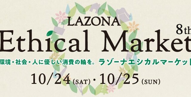 ラゾーナ川崎プラザ エシカルマーケット LAZONA Ethical Market