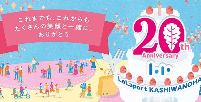 【三井ショッピングパーク ららぽーと柏の葉】開業20年を記念し「ららぽーと柏の葉 20th Anniversary」を開催！