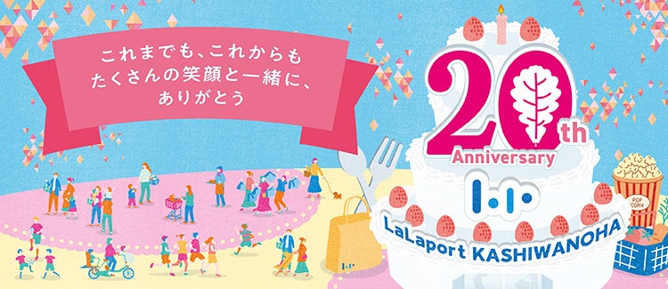 【三井ショッピングパーク ららぽーと柏の葉】開業20年を記念し「ららぽーと柏の葉 20th Anniversary」を開催！