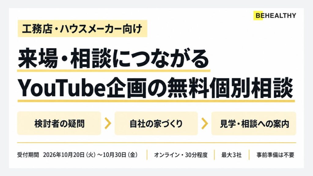 ビーヘルシー、工務店・ハウスメーカー向け「来場・相談につながるYouTube企画」の無料個別相談を10月20日から実施