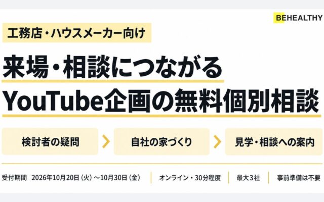 ビーヘルシー、工務店・ハウスメーカー向け「来場・相談につながるYouTube企画」の無料個別相談を10月20日から実施
