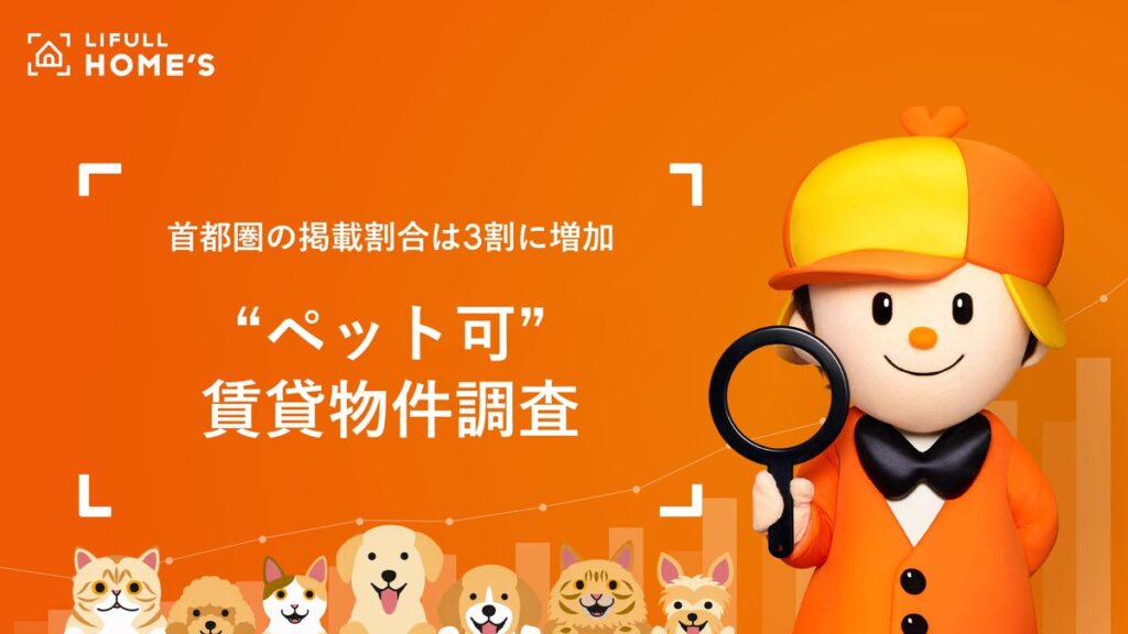【首都圏の掲載割合は3割に増加】「ペット可」賃貸物件をLIFULL HOME’Sが調査