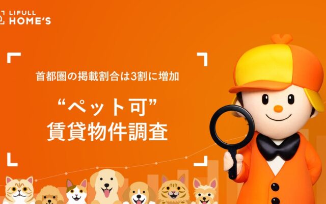 【首都圏の掲載割合は3割に増加】「ペット可」賃貸物件をLIFULL HOME’Sが調査
