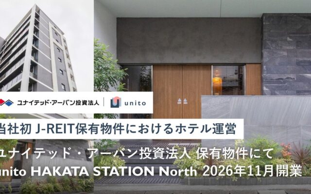 【当社初J-REIT保有物件におけるホテル運営】ユナイテッド・アーバン投資法人の保有物件にて「unito HAKATA STATION North」を2026年11月グランドオープン