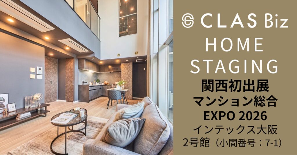 【関西初出展】『CLASホームステージング』が住まい・建築・不動産の総合展［BREX関西］「マンション総合EXPO 2026」へ出展