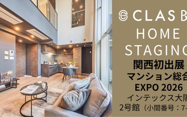 【関西初出展】『CLASホームステージング』が住まい・建築・不動産の総合展［BREX関西］「マンション総合EXPO 2026」へ出展