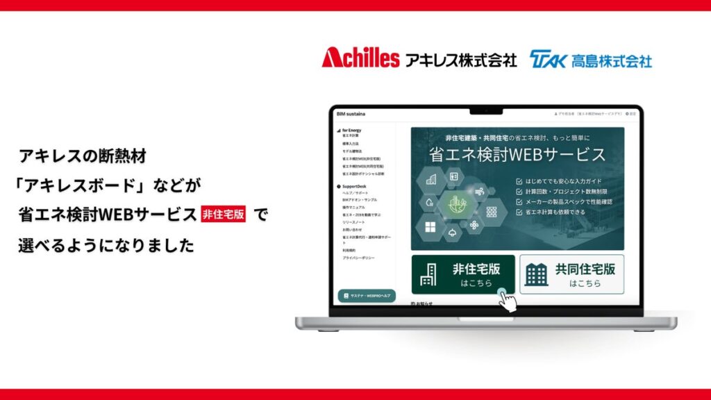 高島株式会社が、株式会社one buildingの「省エネ検討WEBサービス[非住宅版]」において、硬質ウレタンフォーム断熱材「アキレスボード（メーカー：アキレス株式会社）」の製品情報の提供を開始。