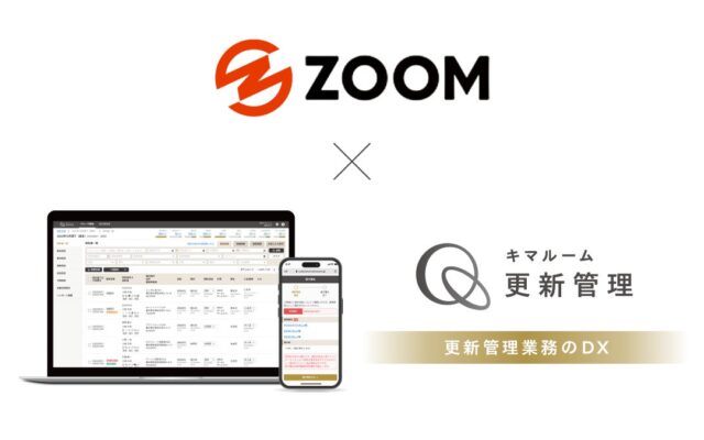 「キマルーム 更新管理」大阪府の株式会社ズームへ提供開始