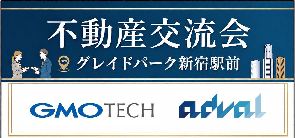 あどばるとGMO TECH 初の共同開催で不動産業界向け「不動産交流会」を10月27日に300名規模で開催